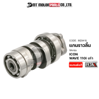 แกนราวลิ้น ICON, WAVE 110-I เก่า (M20418) [BJN x MTMotorParts] แกนราวลิ้นWAVE เพลาลูกเบี้ยวเวฟ เพลาลูกเบี้ยวICON เพลาลูกเบี้ยวWAVE แคมชาร์ฟWAVE Camshaft WAVE แคมเดิมICON HONDA