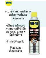 WD40 สเปรย์ทำความสะอาดเครื่องจักรและเครื่องยนต์ ขนาด450ML