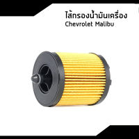 CHEVROLET ไส้กรองน้้ำมันเครื่อง สำหรับรถ Chevrolet Malibu เชฟโรเลต มาลิบู / อะไหล่เเท้จากศูนย์