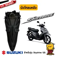 บังโคลนหลัง FENDER, REAR แท้ Suzuki Skydrive 125