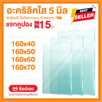 หนา 5 มิล กว้าง 160 CM4ขนาด (สั่งตัดได้ แชทถามก่อน) Acrylic อะคริลิคใส พลาสติก PVCใส อะครีลิก อะครีลิค อะคลิลิคตกแต่ง อคีลิก อคลีลิก อครีลิก