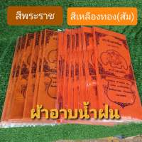 ผ้าอาบน้ำฝน ผ้าโทเร