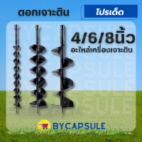 ดอกขุดดิน 2 ใบมีด ดอกเจาะดิน 4 / 6 / 8 นิ้ว ยาว 80 CM สว่านหัวเกลียว เจาะดิน ขนาดมาตรฐานใช้ได้ทุกยี่ห้อ ขุดดิน ขุดหลุม