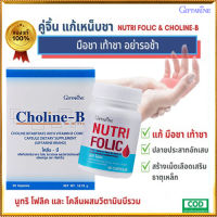 เซ็ตนี้สิคุ้ม?กิฟารีนนูทริโฟลิค1กระปุก(60แคปซูล)+โคลีนบี1กล่อง(30แคปซูล)สุขภาพดีแบบองค์รวม/รวม2ชิ้น???สินค้าแท้100%My$HOP