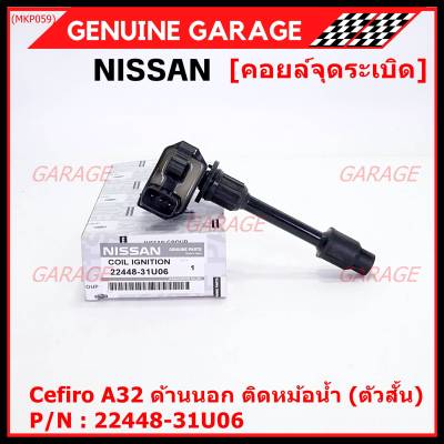 ***ราคาพิเศษ***คอยล์จุดระเบิดแท้ รหัส  Nissan: 22448-31U06 Nissan Cefiro A32 ตัวยาว ด้านสั้น ฝั่งด้านนอก ติด หม้อน้ำ(พร้อมจัดส่ง)