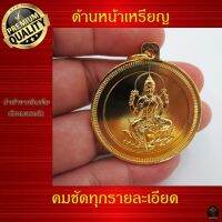 Best Seller!! เหรียญห้อยคอ พระแม่ลักษมี อินเดียแท้ (ผ่านพิธีแล้ว) เน้นเรียกทรัพย์ มีเสน่ห์ ขายของดี รวย C04 CG