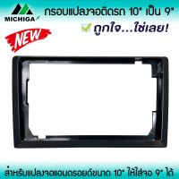 กรอบแปลงจอแอนดรอยติดรถจาก 10นิ้ว เป็น 9นิ้ว หน้ากากจอแอนดรอยด์ตรงรุ่น 10 นิ้ว แต่ต้องการแปลงใส่จอแอนดรอยด์ ขนาด 9 นิ้ว สีดำ