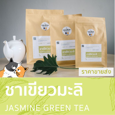 ชามะลิ ชาเขียวมะลิ 1000g สีใส ชาธรรมชาติ กลิ่นหอมดอกมะลิ | Jasmine Green Tea ชาตราแมวอ้วน