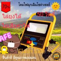 FLASH SALE โปรโมชั่น!! Solar floodlight!!โคมไฟฉุกเฉินโซล่าเซลล์ โซล่าเซลล์ ไฟโซล่าเซลล์ ไฟไล่ยุง ชาร์จไฟได้ถึง 2แบบ 50W 100W 200W ราคาถูกที่สุด!!!ค่าไฟ 0 บาท