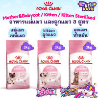 Royal Canin Mother Babycat 2kg / Kitten 2kg / Kitten Sterilised 2kg โรยัลคานินอาหารแม่แมว แมวท้อง เบบี้แมว ลูกแมว ลูกแมวทำหมัน ขนาด 2 กิโลกรัม