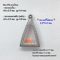 172 ตลับพระ กรอบพระสแตนเลสลายไทย พิมพ์นางพญาใหญ่ พิมพ์ใกล้เคียง ขนาดวงใน 2.9*4.4 ซม. ขนาดใส่สวย 2.5*4.0 ซม. หรือขนาดพระที่ใกล้เคียง