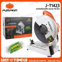 จัดโปรโมชั่น PUMPKIN แท่นตัดไฟเบอร์ แท่นตัดเหล็ก ขนาด 14 นิ้ว (2,300 วัตต์) รุ่น J-T1423 ราคาถูก เครื่องมือคิดบ้าน เครื่องมือช่าง เครื่องมือทำสวน