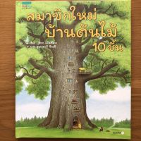 สมาชิกใหม่บ้านต้นไม้ 10 ชั้น