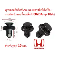 ( โปรโมชั่น++) คุ้มค่า SKU-A023A(ชุด10ตัว)พุกพลาสติกยึดกันชน กระจังหน้า แผ่นพลาสติกใต้ห้องเครื่อง HONDA แบบมีกิ๊บเหล็ก แข็งแรงทนทาน ขนาดรู10มม. ราคาสุดคุ้ม กระจัง หน้า ฟ อ ร์ ด กระจัง หน้า รถ กระจัง หน้า อี ซู ซุ กระจัง หน้า city