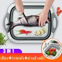 Quality service   เขียงอเนกประสงค์ อุปกรณ์ในครัวเรือน 3 in 1 กะละมังพับได้ ล้างผัก/หั่น/ระบายน้ำ กะละมังพกพา