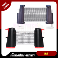 เน็ตปิงปอง PONGORI แบบพกพา (Small Table Tennis Net Rollnet)