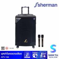 SHERMAN ชุดลำโพงขยายเสียง 2.0 CH รุ่น APS-166 กำลังขับ 50 วัตต์ โดย สยามทีวี by Siam T.V.