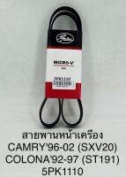 สายพานหน้าเครื่อง CAMRY96-02 (SXV20) COLONA92-97 (ST191) 5PK1110