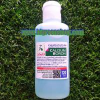 แคลเซียมโบร่อน calcium boron 120ml./ขวด จำนวน 2 ขวด