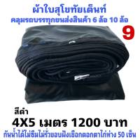 ผ้าใบผ้าเต็นท์ เงา2ชั้น ขนาดคลุมรถกระบะ  4X5 เมตร 1200  บาท