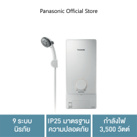 Panasonic เครื่องทำน้ำอุ่น ขนาด 3,500 วัตต์ รุ่น DH-3MS1TW 9 ระบบนิรภัย IP25 มาตรฐานความปลอดภัย Ag + ยับยั้งแบคทีเรีย กำลังไฟ 3,500 วัตต์