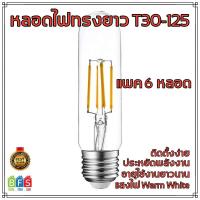 หลอดไฟวินเทจ T30-125 ฐาน E27 LED Filament  (4W, แสง Warm White, 6-ชิ้น)