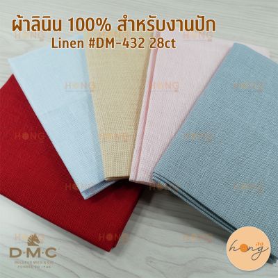ผ้าลินิน 100% สำหรับงานปัก #DM-432 [DMC]