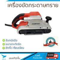 รุ่นใหม่ ราคาพิเศษ เครื่องขัดกระดาษทรายสายพาน MAKTEC MT941 ขัดได้เร็วกว่า ชิ้นงานเนียนเรียบ จับถนัดมือ จัดส่งฟรีทั่วประเทศ​ Finishing Sander