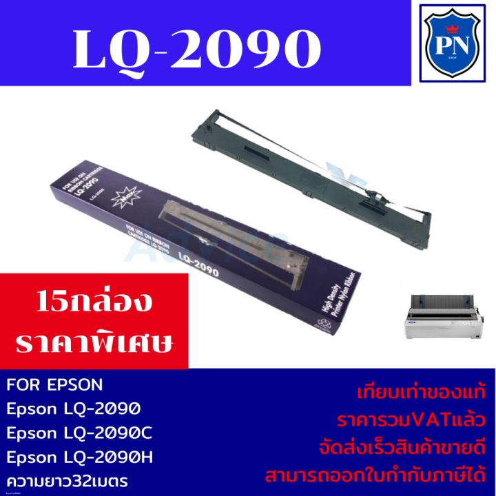 ตลับผ้าหมึกเทียบเท่า-epson-lq-2090-ราคาพิเศษ-สำหรับ-epson-lq-2090