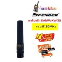 สายอากาศยาง ทรงลิปสติก KAIWA KW-32 ย่านความถี่165MHz. ความสูง 7.3 cm. ขั้วBNC ใช้ได้กับวิทยุสื่อสารแทบทุกรุ่น ช่วยเพิ่มประสิทธิ์ภาพในการรับส่งให้ไกลขึ้น เหมาะสำหรับ อปภร เทศบาล ทหาร กู้ภัย