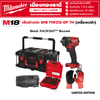 Milwaukee - เซ็ตช่างบิด ชุดบล็อกกระแทกไร้สาย 18 โวลต์ 1/2" คอมแพ็ค รุ่น M18 FIW212-0P TH Limited Edition (เครื่องเปล่า)