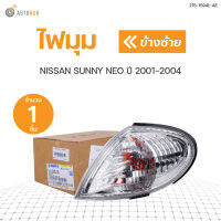 ไฟเลี้ยว ไฟมุม NISSAN NEO(นีโอ) ปี2001 DEPO  สินค้าพร้อมจัดส่ง (1ชิ้น)