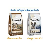 (ส่งฟรี)Prowild อาหารเม็ดสำหรับสุนัขทุกช่วงวัยเกรดพรีเมี่ยม ขนาด3 กก.