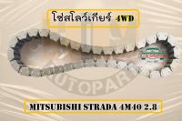 โซ่สโลว์เกียร์ 4WD MITSUBISHI STRADA 2800 4M40