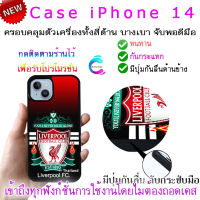 เคสไอโฟน 14 ลิเวอร์พูล พกพาสะดวก ครอบคลุมตัวเครื่อง caes iphone 14 กันกระแทก ป้องกันรอยขีดข่วน จับพอดีมือทำให้การตกหล่นยากยิ่งขึ้น