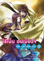 โชเน็น อนเมียวจิ เล่ม 12