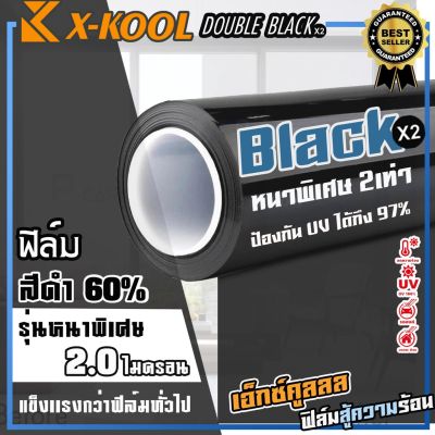 รุ่นหนา2เท่าพิเศษ ขายดี!!ฟิล์มดำ X-KOOL DOUBLE-BLACK ความเข้ม 60% 80%   30เมตร ฟิล์มอาคาร ฟิล์มกระจกรถยนต์ Window Film