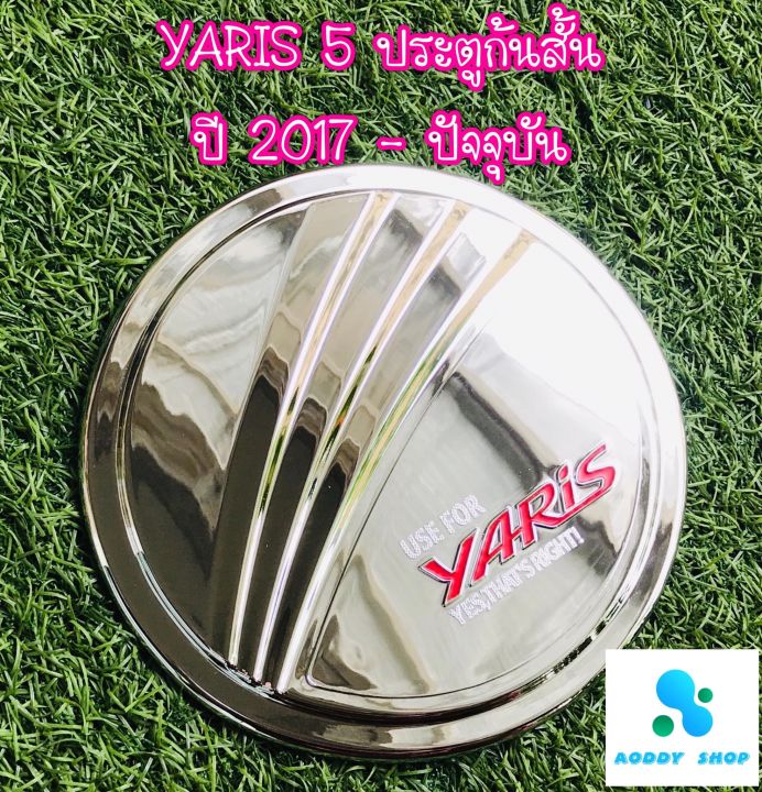 ครอบฝาถังน้ำมัน-ฝาถังน้ำมัน-โตโยต้า-ยารีส-โครเมี่ยม-toyota-yaris-ปี-2017-ปัจจุบัน-5-ประตู