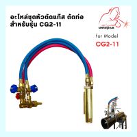 ชุดหัวตัดแก๊ส CG2-11 หัวเดี่ยว （WELDPLUS) เวลพลัส