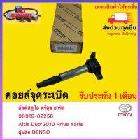 คอยล์จุดระเบิด แท้ (90919-02258) ยี่ห้อ Toyota รุ่น Altis Duo’2010 Prius Yaris อัลติสดูโอ พรีอุช ยาริส ผู้ผลิต DENSO