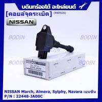 (ราคา / 1 ชิ้น)***ราคาพิเศษ***คอยล์จุดระเบิด Nissan: 22448-JA00C Nissan March, Almera, Sylphy, Navara เบนซิน ประกัน 6 ด.