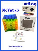 รูบิค rubik 5x5 MoYu transparent colour rubik ของแท้ ลื่นเล่นสนุก เสริมพัฒนาการ สินค้าจัดโปรสุด HOT