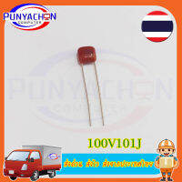 100V101J 100V 100PF 100P 100V 101 Pitch 5MM CBB ตัวเก็บประจุฟิล์มโพลีโพรพิลีน  ราคาต่อชิ้น ส่งด่วน ส่งไว ส่งจากประเทศไทย