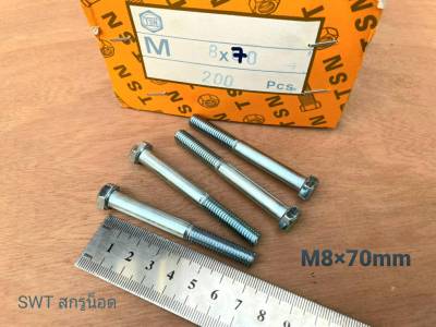 สกรูน็อตเบอร์ 12 เกลียวปลาย M8x70mm (ราคาต่อแพ็คจำนวน 20 ตัว) ขนาด M8x70mm เกลียว 1.25mm น็อตเบอร์ 12 แข็งแรงได้มาตรฐาน #ส่งไวทันใช้งาน