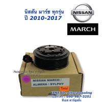 ( Pro+++ ) สุดคุ้ม หน้าคลัช คอมแอร์ มาร์ช อัลเมร่า ซิลฟี่ 1.6 นิสสัน Nissan March Almera Slyphy ชุดคลัตซ์ ครบชุด ชุดครัช หน้าครัช ราคาคุ้มค่า ชุด ค ลั ท ช์ รถยนต์ ค ลั ช aisin ดี แม็ ก ชุด แผ่น ค ลั ท ช์ ชุด ค ลั ท ช์ wave 110i