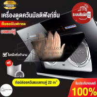 Deluxe Design เครื่องดูดควัน เครื่องดูดควันไฟฟ้า เครื่องดูดควันอาหาร เครื่องดูดควันมาตรฐาน กำลังดูดสูง ดูดกลิ่นได้หมด เสียงเบา Cooker hood