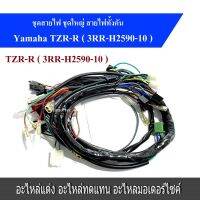 สายไฟชุด TZR-R แบบแท้ YAMAHA TZR-R  ( 3RR-H2590-10 ) สายไฟชุด Tzr-r ผลิตจากโรงงานทำสายไฟชุด ที่ดีที่สุดในไทย ชัวร์100%