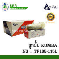 ลูกปั้ม จ้าวพลัง TF105L-TF115L (N3) ยี่ห้อ KUMBA สำหรับเครื่อง YANMAR