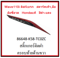 สติ๊กเกอร์ติดฝาครอบท้ายด้านขวา รถมอเตอร์ไซค์ Wave110i ดิสก์เบรก สตาร์ทเท้า,มือ รุ่น2019 อะไหล่แท้Honda (อย่าลืมกดเลือกสีตอนสั่งซื้อนะค่ะ)