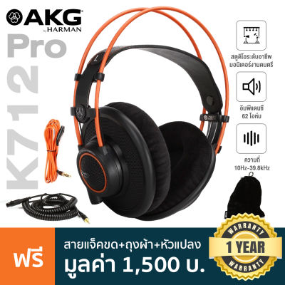 AKG K712 Pro, สายหูฟังแบบ Coiled Cable, สายหูฟัง, ตัวแปลงแจ็คขนาด 6.3 มม., กระเป๋าใส่หูฟัง